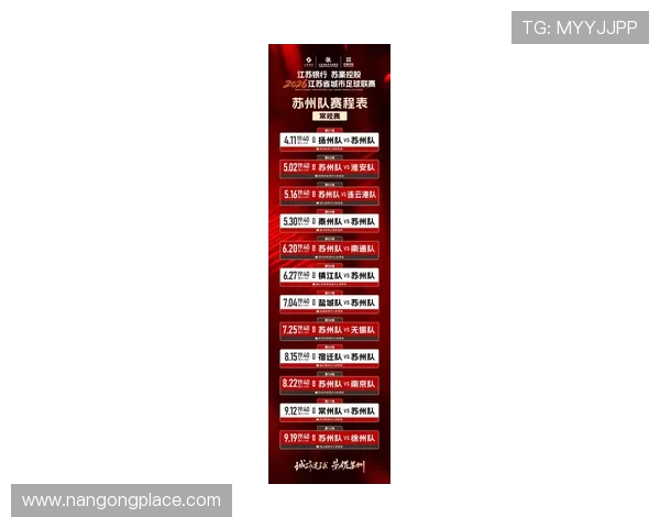 2026年苏州超级联赛赛程公布 各队争夺冠军激战正酣